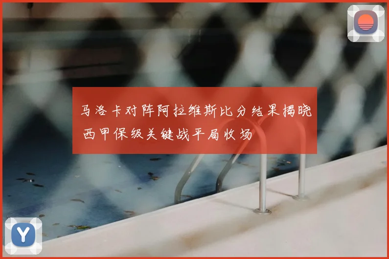 马洛卡对阵阿拉维斯比分结果揭晓 西甲保级关键战平局收场