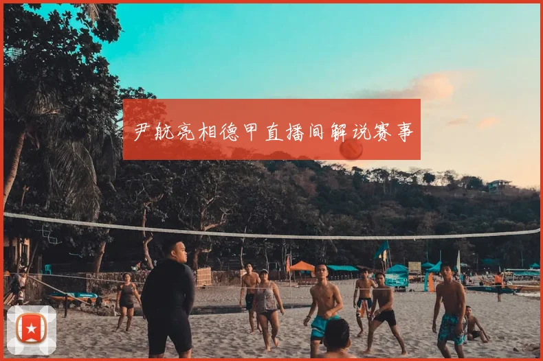 尹航亮相德甲直播间解说赛事