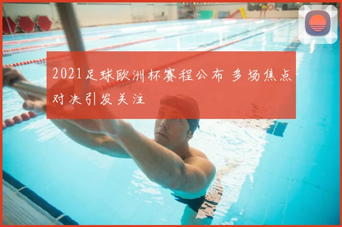 2021足球欧洲杯赛程公布 多场焦点对决引发关注
