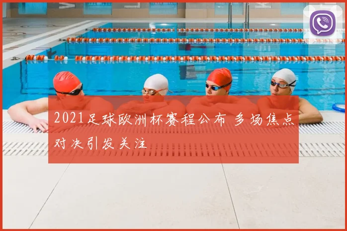 2021足球欧洲杯赛程公布 多场焦点对决引发关注