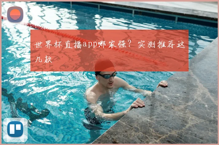 世界杯直播app哪家强？实测推荐这几款