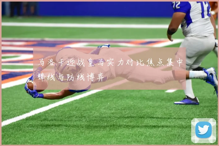 马洛卡迎战皇马实力对比焦点集中锋线与防线博弈