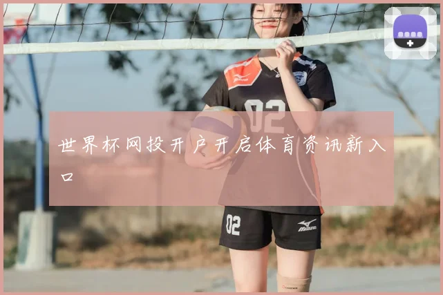 世界杯网投开户开启体育资讯新入口