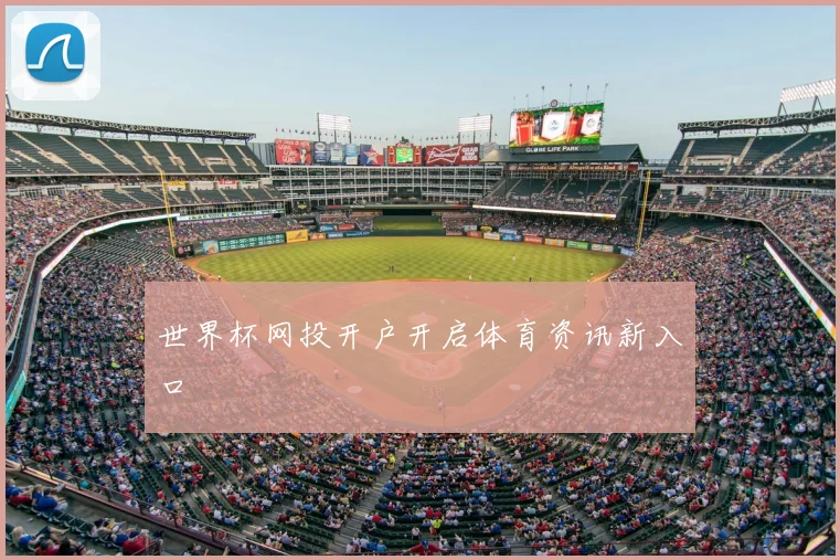 世界杯网投开户开启体育资讯新入口