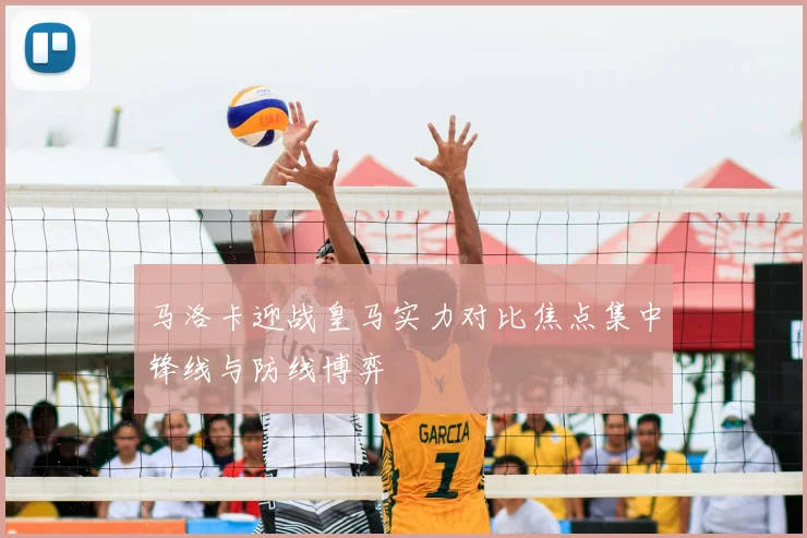 马洛卡迎战皇马实力对比焦点集中锋线与防线博弈