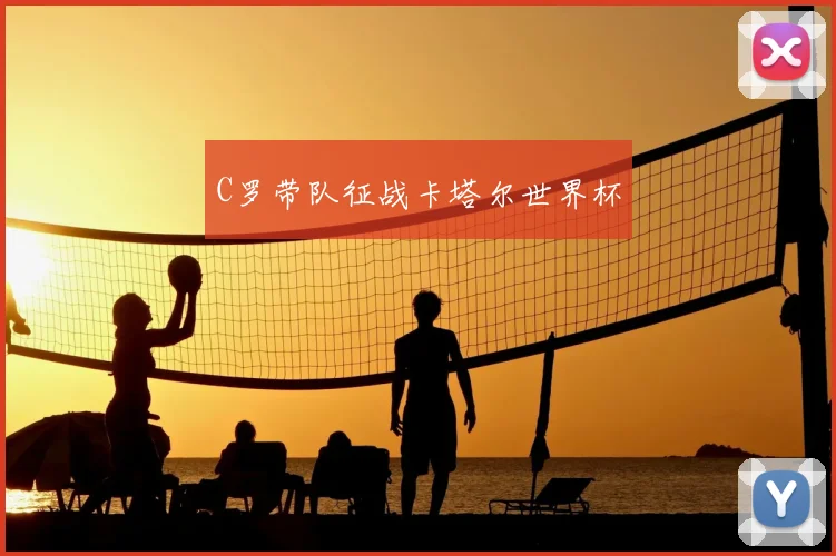 C罗带队征战卡塔尔世界杯