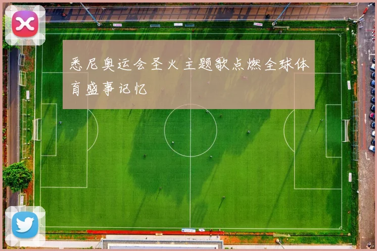悉尼奥运会圣火主题歌点燃全球体育盛事记忆