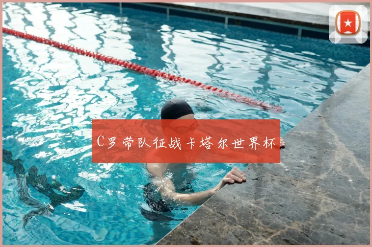C罗带队征战卡塔尔世界杯