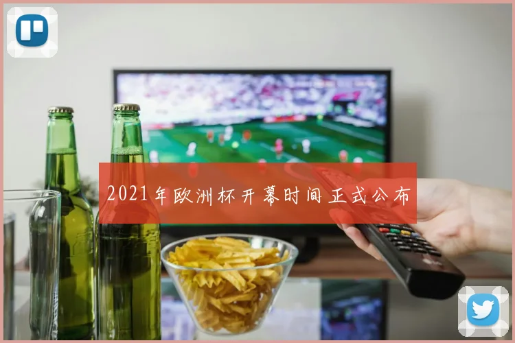 2021年欧洲杯开幕时间正式公布