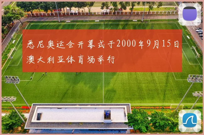 悉尼奥运会开幕式于2000年9月15日澳大利亚体育场举行