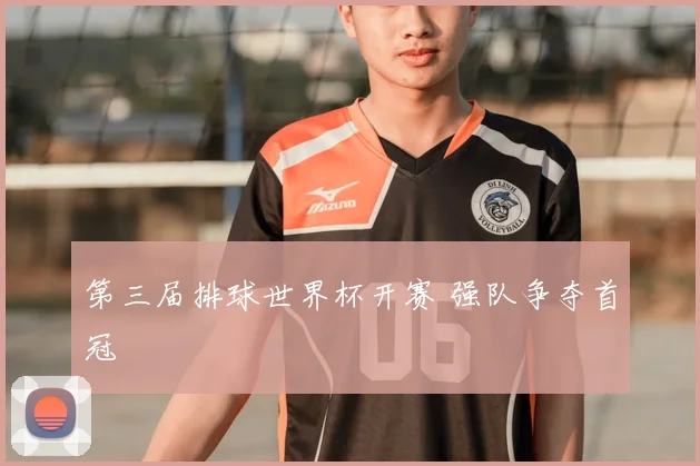第三届排球世界杯开赛 强队争夺首冠