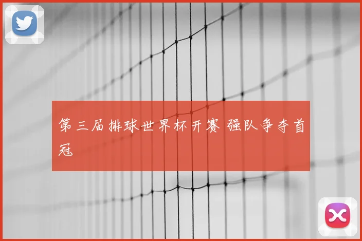 第三届排球世界杯开赛 强队争夺首冠