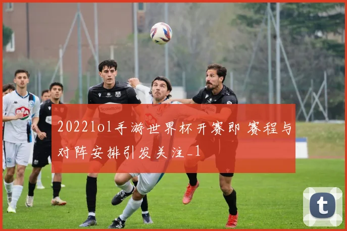 2022lol手游世界杯开赛即 赛程与对阵安排引发关注_1