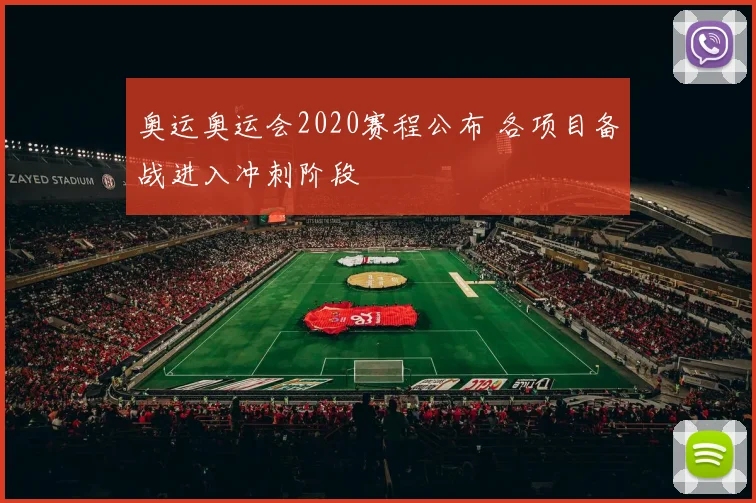奥运奥运会2020赛程公布 各项目备战进入冲刺阶段