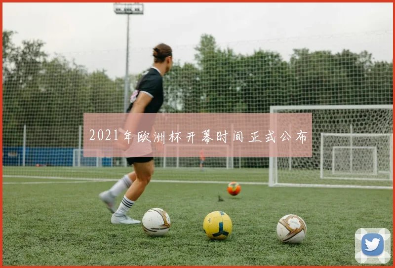 2021年欧洲杯开幕时间正式公布