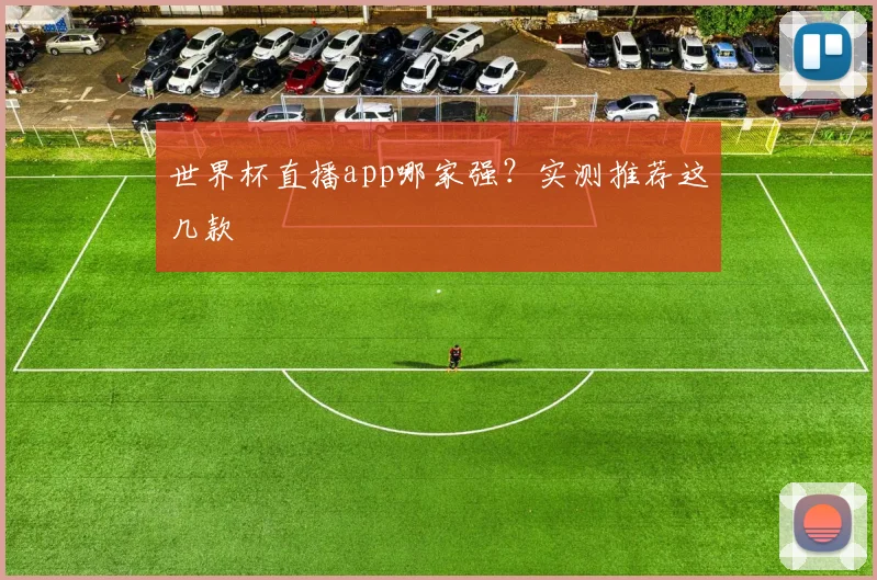 世界杯直播app哪家强?实测推荐这几款