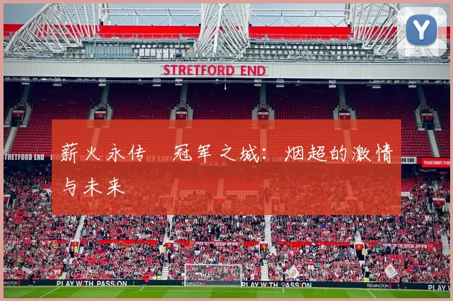 薪火永传•冠军之城：烟超的激情与未来