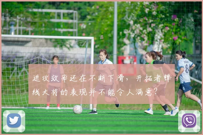 进攻效率还在不断下滑，开拓者锋线大将的表现并不能令人满意？