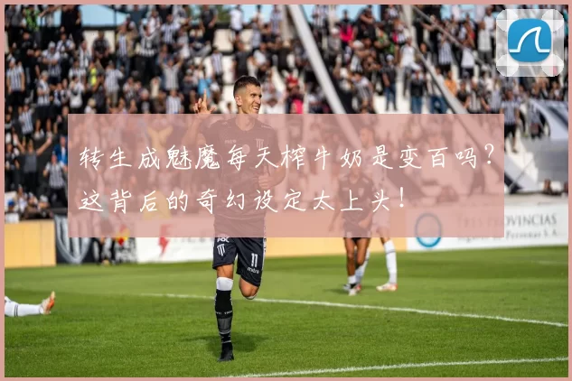 转生成魅魔每天榨牛奶是变百吗？这背后的奇幻设定太上头！